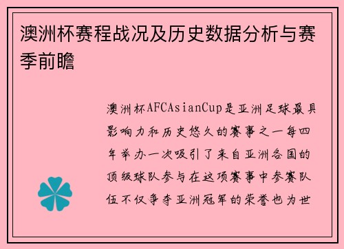 澳洲杯赛程战况及历史数据分析与赛季前瞻 澳洲杯赛程战况及历史数据分析与赛季前瞻