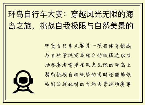 环岛自行车大赛:穿越风光无限的海岛之旅,挑战自我极限与自然美景的完美融合 环岛自行车大赛:穿越风光无限的海岛之旅,挑战自我极限与自然美景的完美融合