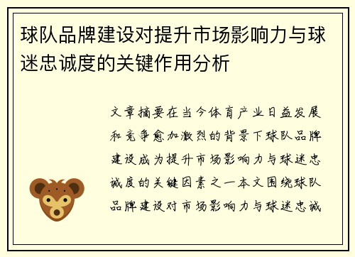 球队品牌建设对提升市场影响力与球迷忠诚度的关键作用分析 球队品牌建设对提升市场影响力与球迷忠诚度的关键作用分析