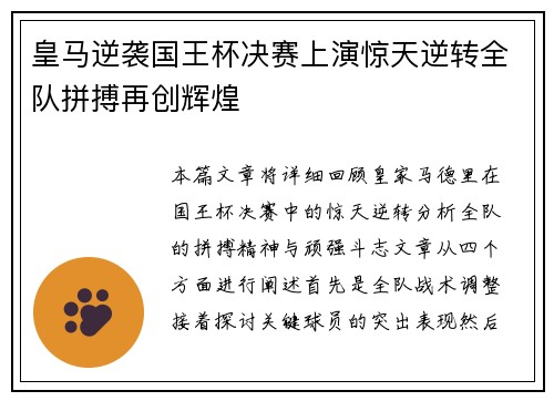皇马逆袭国王杯决赛上演惊天逆转全队拼搏再创辉煌