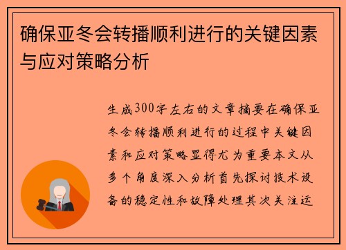 确保亚冬会转播顺利进行的关键因素与应对策略分析 确保亚冬会转播顺利进行的关键因素与应对策略分析