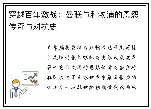 穿越百年激战:曼联与利物浦的恩怨传奇与对抗史 穿越百年激战:曼联与利物浦的恩怨传奇与对抗史