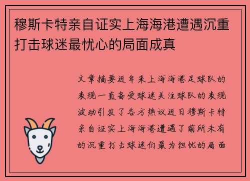 穆斯卡特亲自证实上海海港遭遇沉重打击球迷最忧心的局面成真