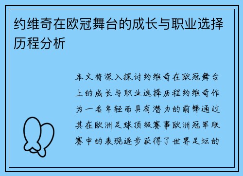约维奇在欧冠舞台的成长与职业选择历程分析 约维奇在欧冠舞台的成长与职业选择历程分析