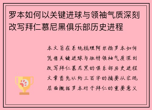 罗本如何以关键进球与领袖气质深刻改写拜仁慕尼黑俱乐部历史进程 罗本如何以关键进球与领袖气质深刻改写拜仁慕尼黑俱乐部历史进程