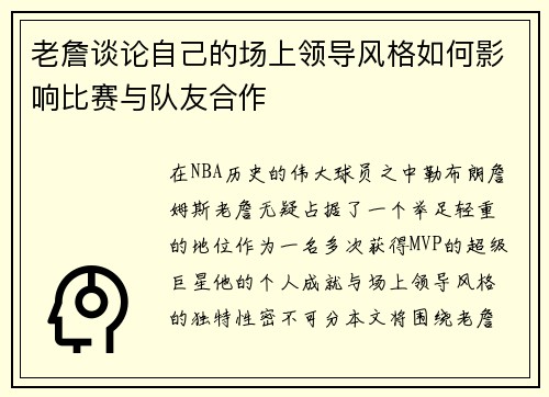 老詹谈论自己的场上领导风格如何影响比赛与队友合作 老詹谈论自己的场上领导风格如何影响比赛与队友合作