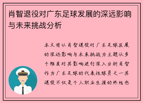 肖智退役对广东足球发展的深远影响与未来挑战分析 肖智退役对广东足球发展的深远影响与未来挑战分析