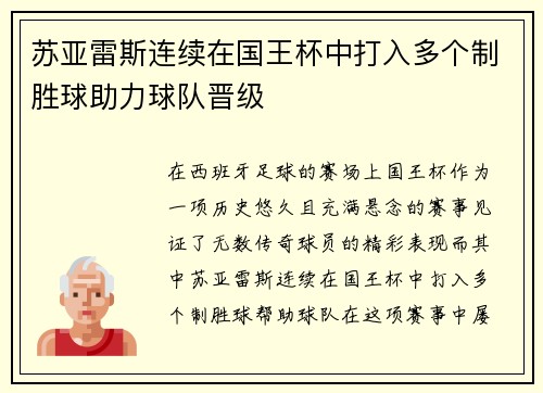 苏亚雷斯连续在国王杯中打入多个制胜球助力球队晋级