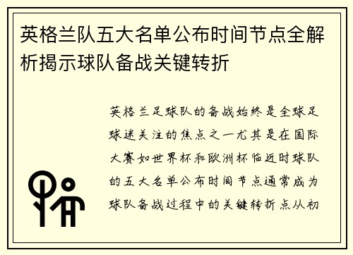 英格兰队五大名单公布时间节点全解析揭示球队备战关键转折 英格兰队五大名单公布时间节点全解析揭示球队备战关键转折