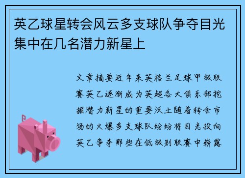 英乙球星转会风云多支球队争夺目光集中在几名潜力新星上 英乙球星转会风云多支球队争夺目光集中在几名潜力新星上