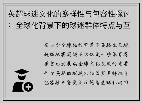 英超球迷文化的多样性与包容性探讨:全球化背景下的球迷群体特点与互动 英超球迷文化的多样性与包容性探讨:全球化背景下的球迷群体特点与互动
