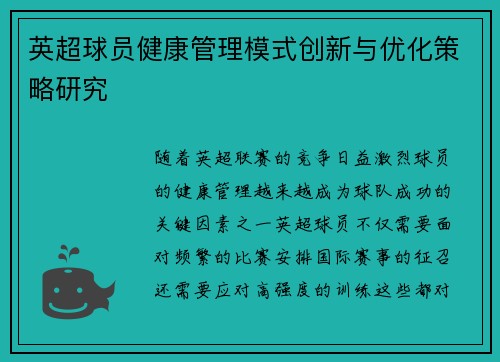 英超球员健康管理模式创新与优化策略研究