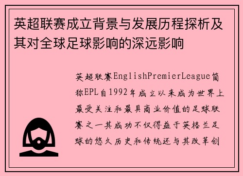 英超联赛成立背景与发展历程探析及其对全球足球影响的深远影响 英超联赛成立背景与发展历程探析及其对全球足球影响的深远影响