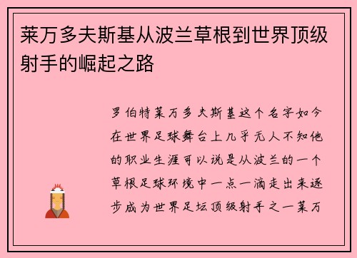 莱万多夫斯基从波兰草根到世界顶级射手的崛起之路 莱万多夫斯基从波兰草根到世界顶级射手的崛起之路