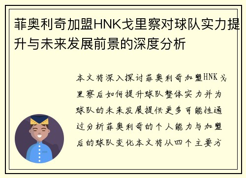 菲奥利奇加盟HNK戈里察对球队实力提升与未来发展前景的深度分析