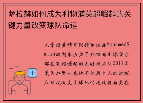 萨拉赫如何成为利物浦英超崛起的关键力量改变球队命运