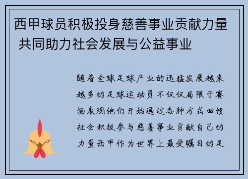 西甲球员积极投身慈善事业贡献力量 共同助力社会发展与公益事业