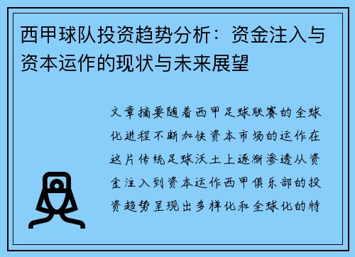 西甲球队投资趋势分析：资金注入与资本运作的现状与未来展望