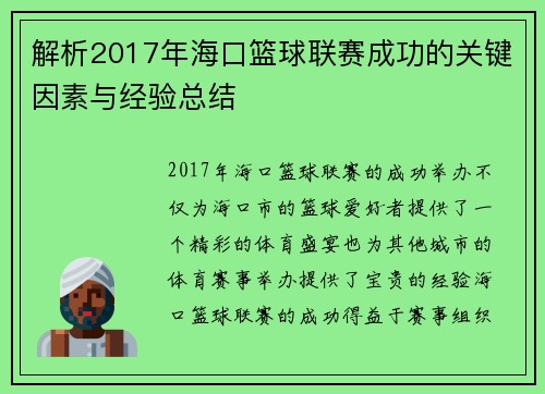 解析2017年海口篮球联赛成功的关键因素与经验总结