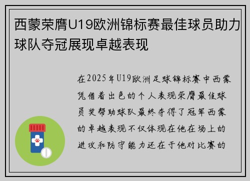 西蒙荣膺U19欧洲锦标赛最佳球员助力球队夺冠展现卓越表现