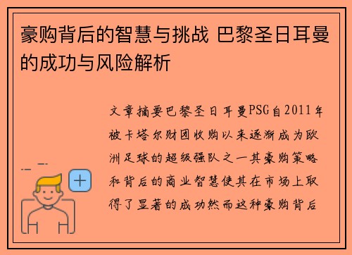 豪购背后的智慧与挑战 巴黎圣日耳曼的成功与风险解析 豪购背后的智慧与挑战 巴黎圣日耳曼的成功与风险解析