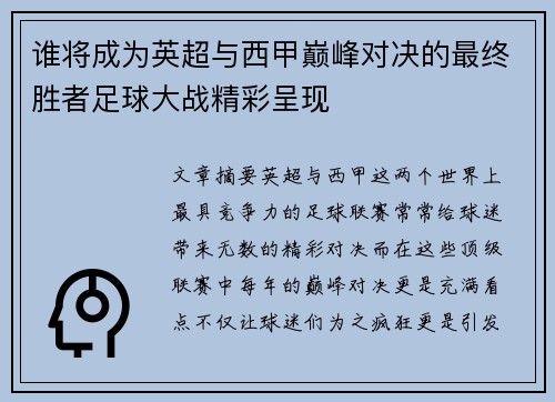 谁将成为英超与西甲巅峰对决的最终胜者足球大战精彩呈现