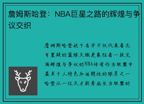 詹姆斯哈登:NBA巨星之路的辉煌与争议交织 詹姆斯哈登:NBA巨星之路的辉煌与争议交织