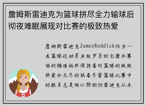 詹姆斯雷迪克为篮球拼尽全力输球后彻夜难眠展现对比赛的极致热爱 詹姆斯雷迪克为篮球拼尽全力输球后彻夜难眠展现对比赛的极致热爱