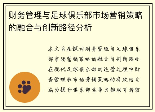 财务管理与足球俱乐部市场营销策略的融合与创新路径分析 财务管理与足球俱乐部市场营销策略的融合与创新路径分析