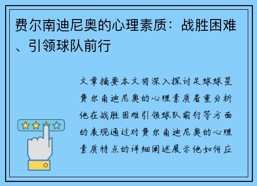 费尔南迪尼奥的心理素质:战胜困难、引领球队前行 费尔南迪尼奥的心理素质:战胜困难、引领球队前行