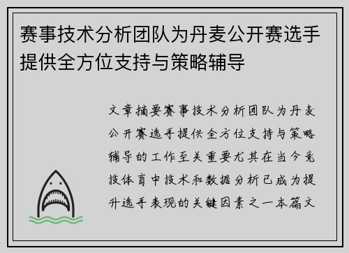 赛事技术分析团队为丹麦公开赛选手提供全方位支持与策略辅导 赛事技术分析团队为丹麦公开赛选手提供全方位支持与策略辅导