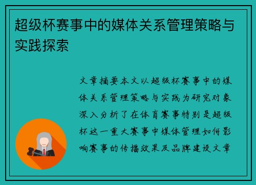 超级杯赛事中的媒体关系管理策略与实践探索 超级杯赛事中的媒体关系管理策略与实践探索