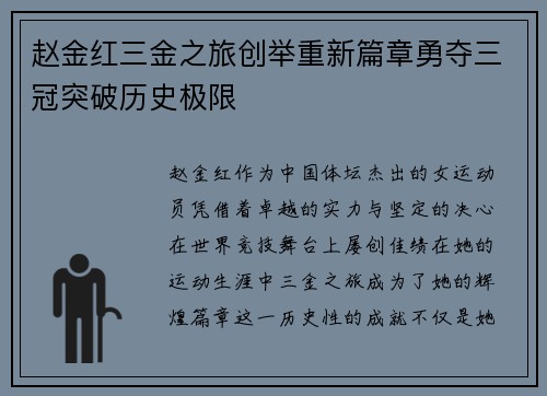 赵金红三金之旅创举重新篇章勇夺三冠突破历史极限 赵金红三金之旅创举重新篇章勇夺三冠突破历史极限