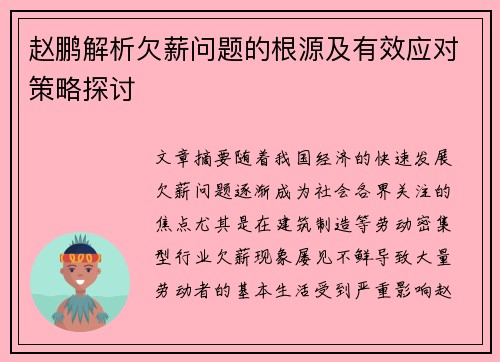 赵鹏解析欠薪问题的根源及有效应对策略探讨 赵鹏解析欠薪问题的根源及有效应对策略探讨