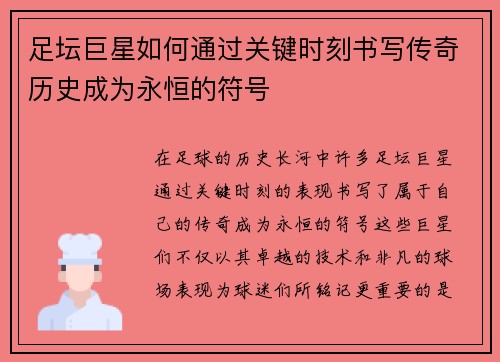 足坛巨星如何通过关键时刻书写传奇历史成为永恒的符号