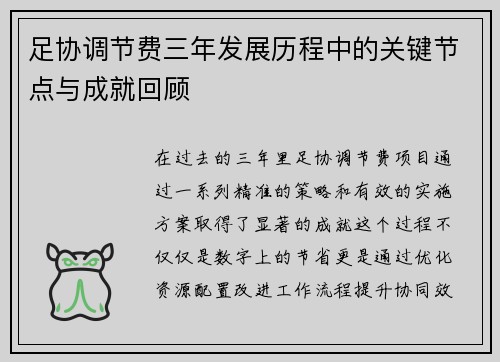 足协调节费三年发展历程中的关键节点与成就回顾 足协调节费三年发展历程中的关键节点与成就回顾