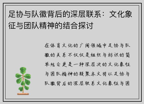 足协与队徽背后的深层联系:文化象征与团队精神的结合探讨 足协与队徽背后的深层联系:文化象征与团队精神的结合探讨