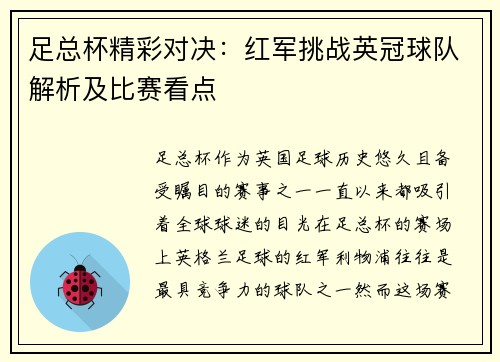 足总杯精彩对决：红军挑战英冠球队解析及比赛看点
