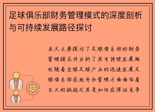 足球俱乐部财务管理模式的深度剖析与可持续发展路径探讨