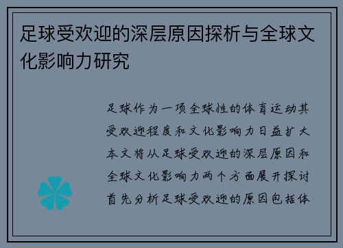 足球受欢迎的深层原因探析与全球文化影响力研究 足球受欢迎的深层原因探析与全球文化影响力研究
