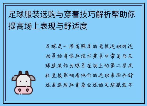 足球服装选购与穿着技巧解析帮助你提高场上表现与舒适度 足球服装选购与穿着技巧解析帮助你提高场上表现与舒适度