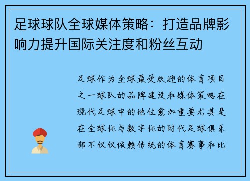 足球球队全球媒体策略:打造品牌影响力提升国际关注度和粉丝互动 足球球队全球媒体策略:打造品牌影响力提升国际关注度和粉丝互动