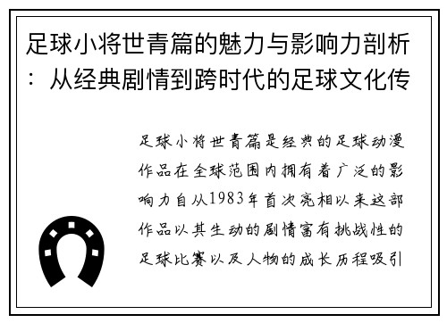 足球小将世青篇的魅力与影响力剖析：从经典剧情到跨时代的足球文化传承