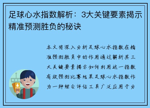 足球心水指数解析:3大关键要素揭示精准预测胜负的秘诀 足球心水指数解析:3大关键要素揭示精准预测胜负的秘诀