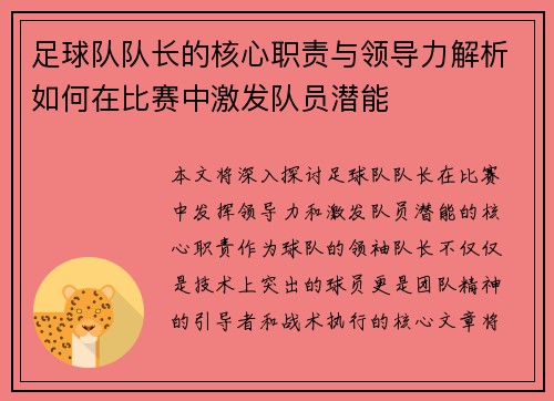 足球队队长的核心职责与领导力解析如何在比赛中激发队员潜能