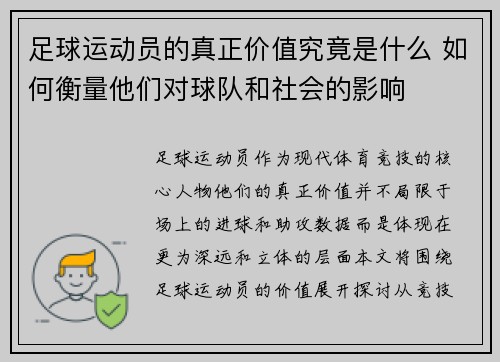 足球运动员的真正价值究竟是什么 如何衡量他们对球队和社会的影响 足球运动员的真正价值究竟是什么 如何衡量他们对球队和社会的影响